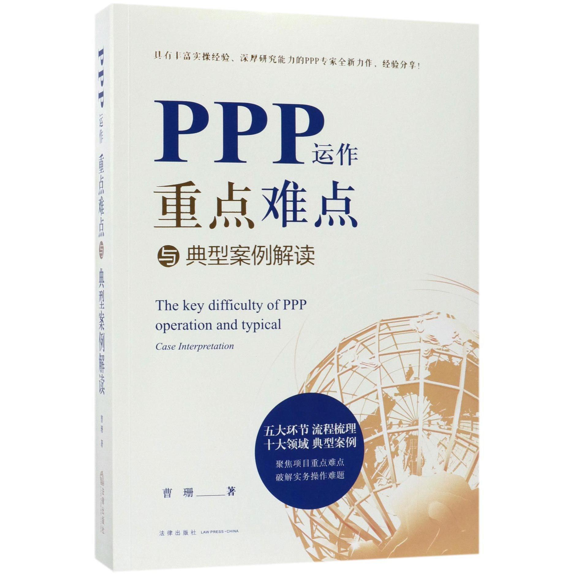PPP运作重点难点与典型案例解读