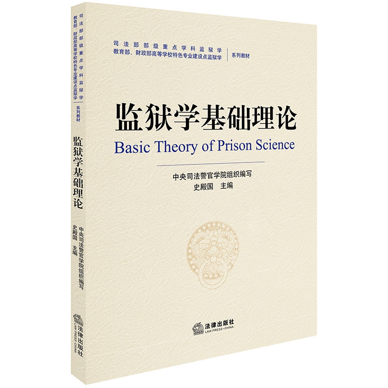 监狱学基础理论（ 财政部高等学校特色专业建设点监狱学系列教材）