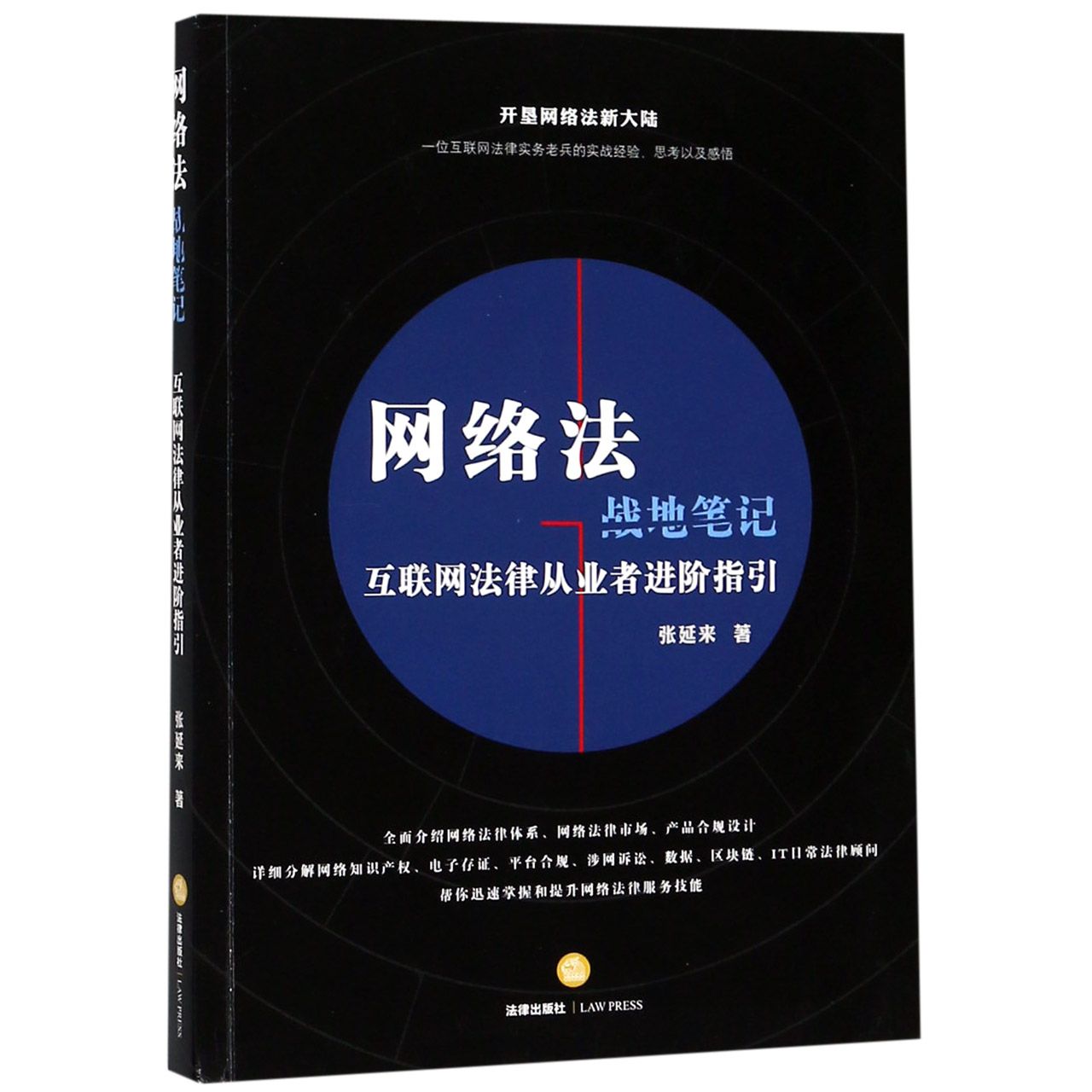 网络法战地笔记（互联网法律从业者进阶指引）