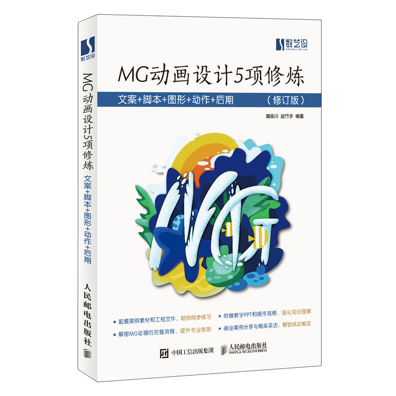 MG动画设计5项修炼：文案+脚本+图形+动作+后期（修订版）