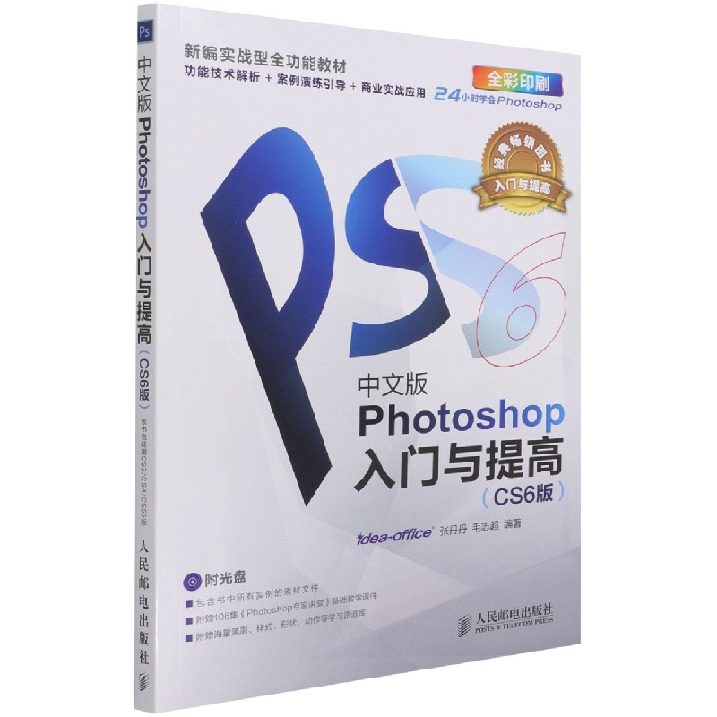 中文版Photoshop入门与提高(附光盘CS6版全彩印刷)