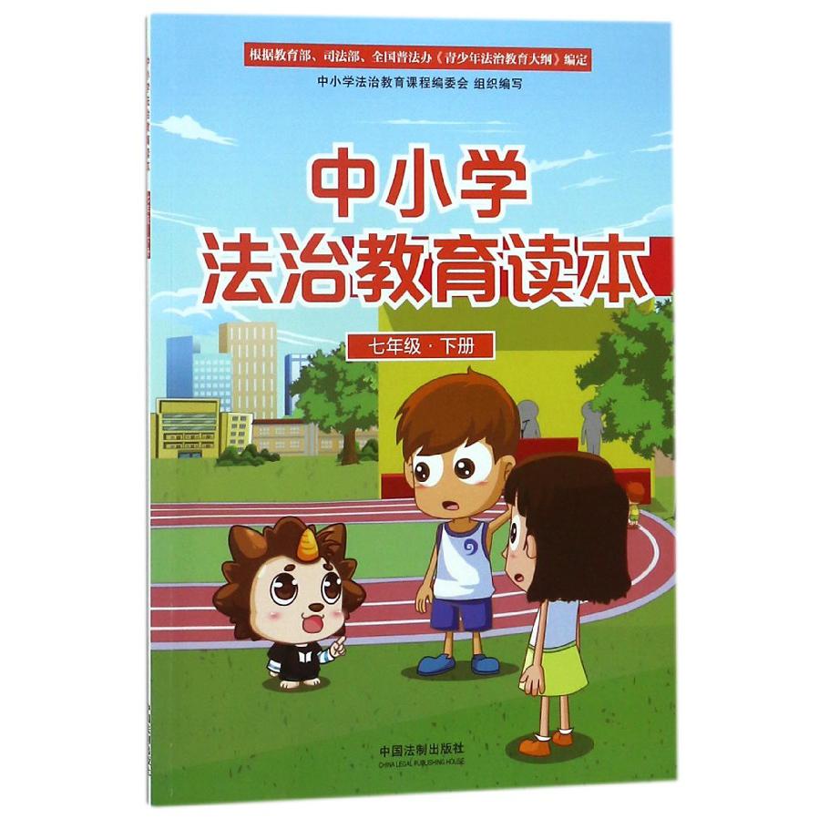 中小学法治教育读本（7下）