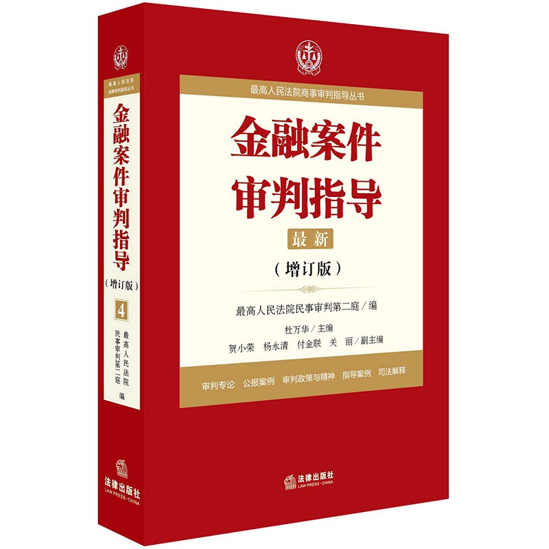 金融案件审判指导（最新增订版）/最高人民法院商事审判指导丛书