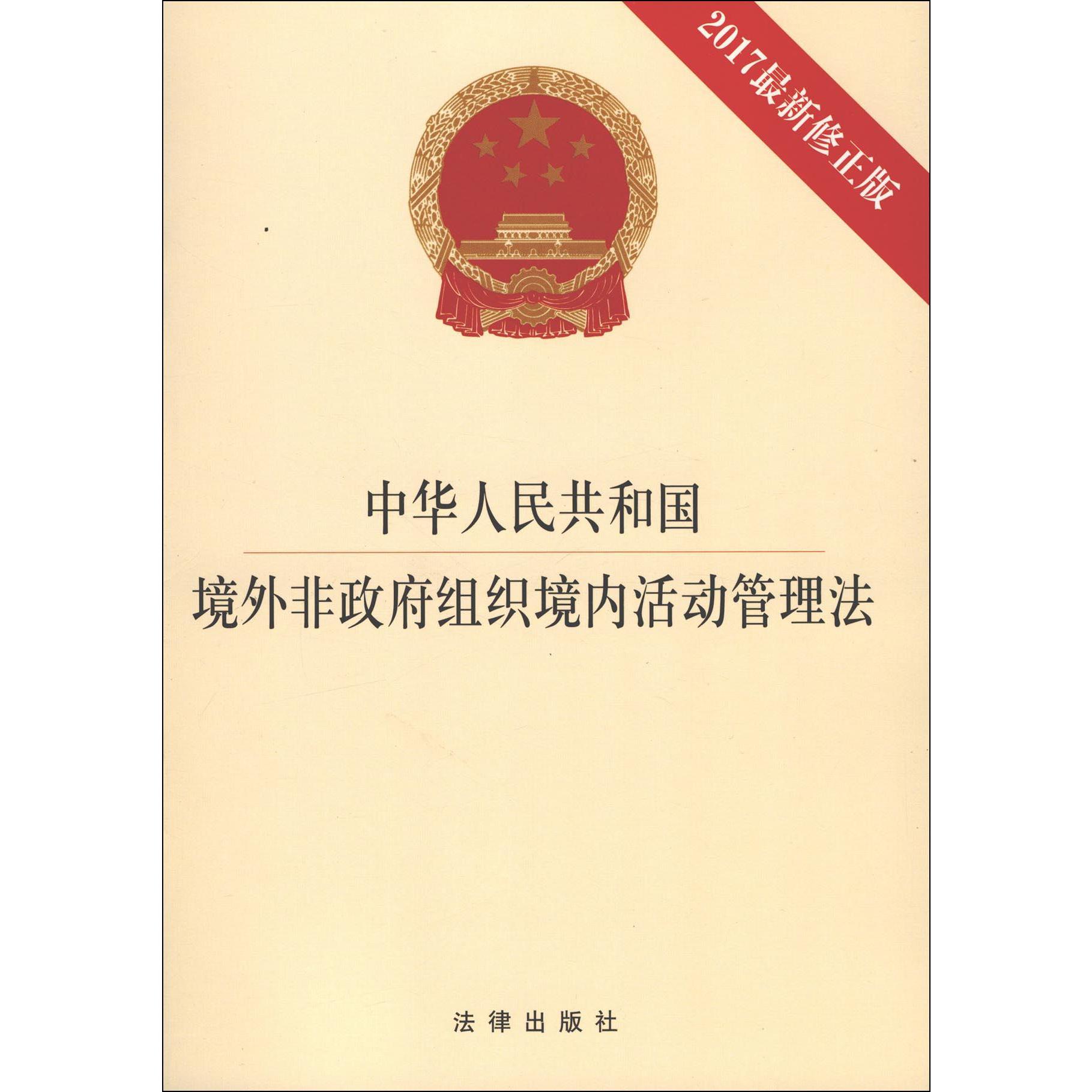 中华人民共和国境外非政府组织境内活动管理法（2017最新修正版）