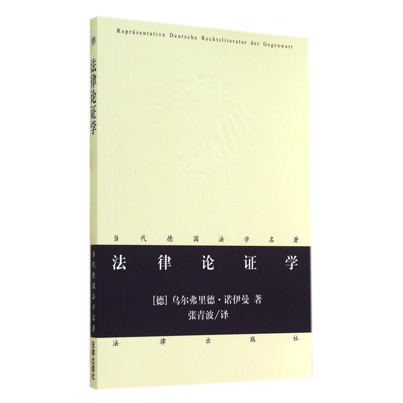 法律论证学/当代德国法学名著