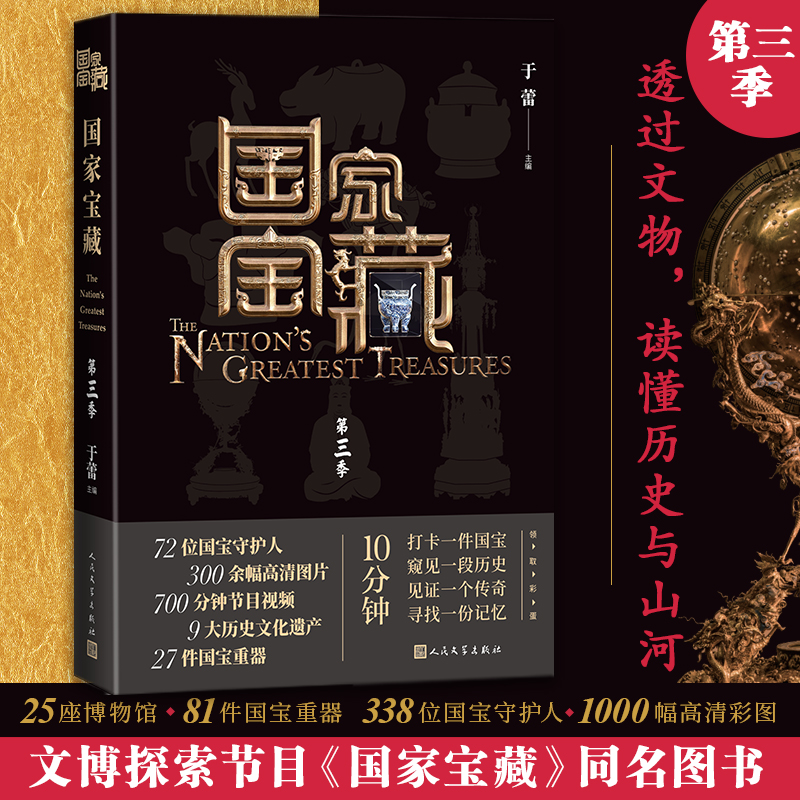 国家宝藏(第三季)