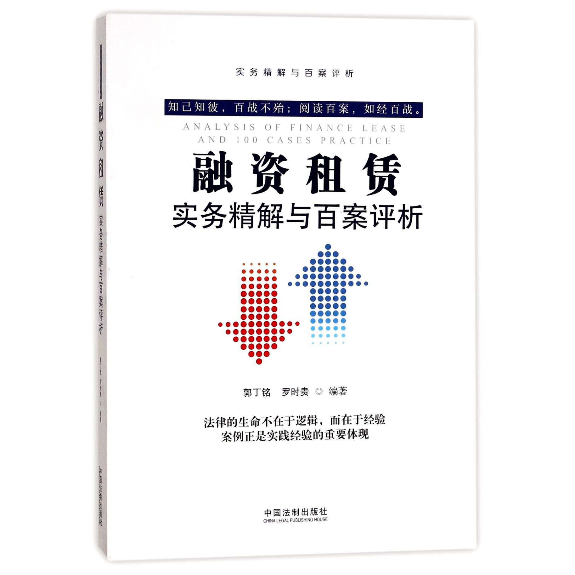 融资租赁实务精解与百案评析