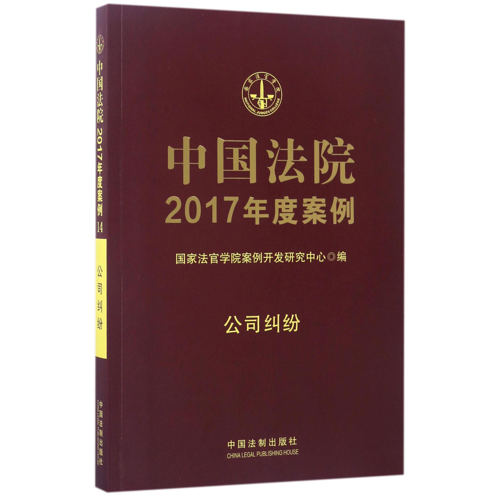 中国法院2017年度案例（公司纠纷）
