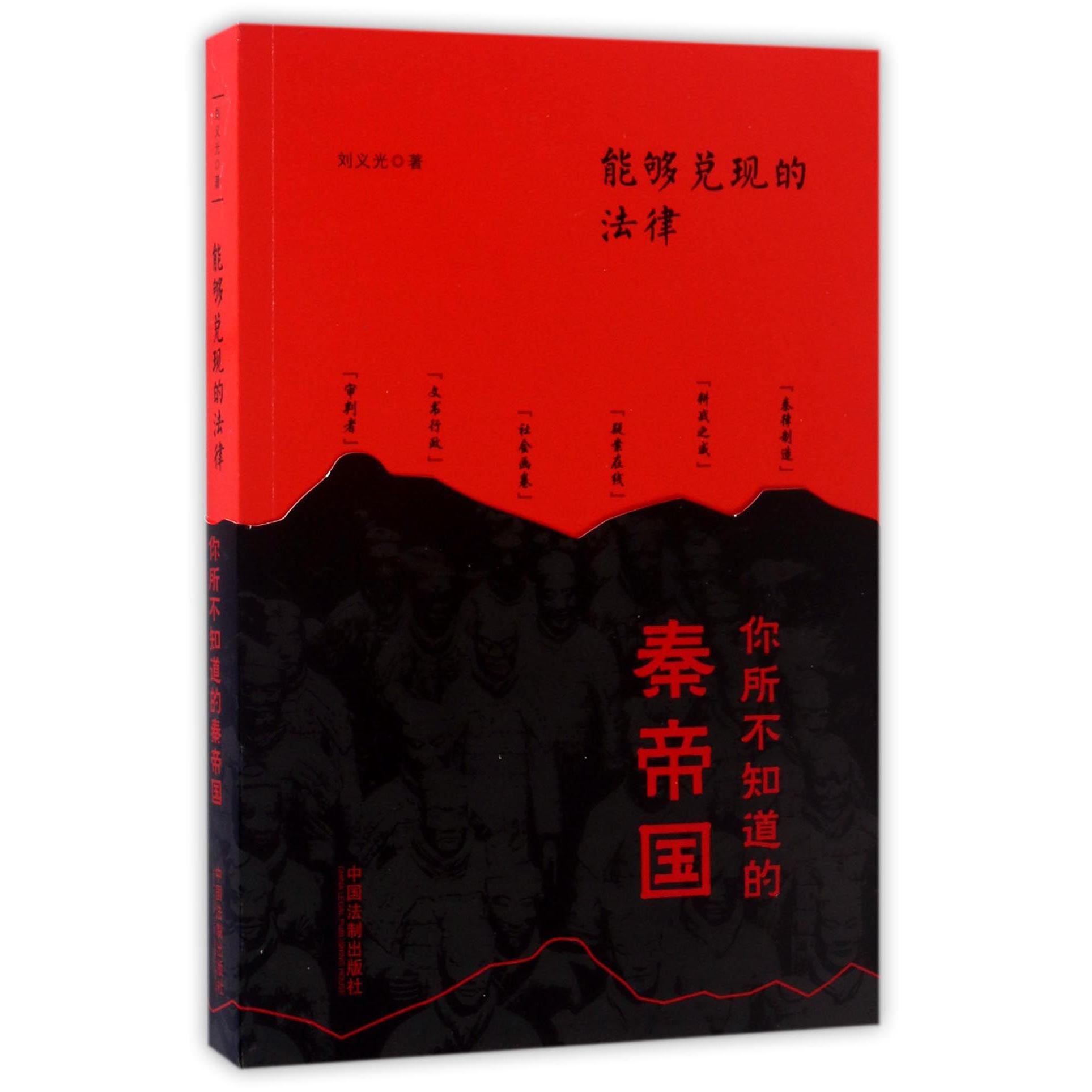 能够兑现的法律（你所不知道的秦帝国）