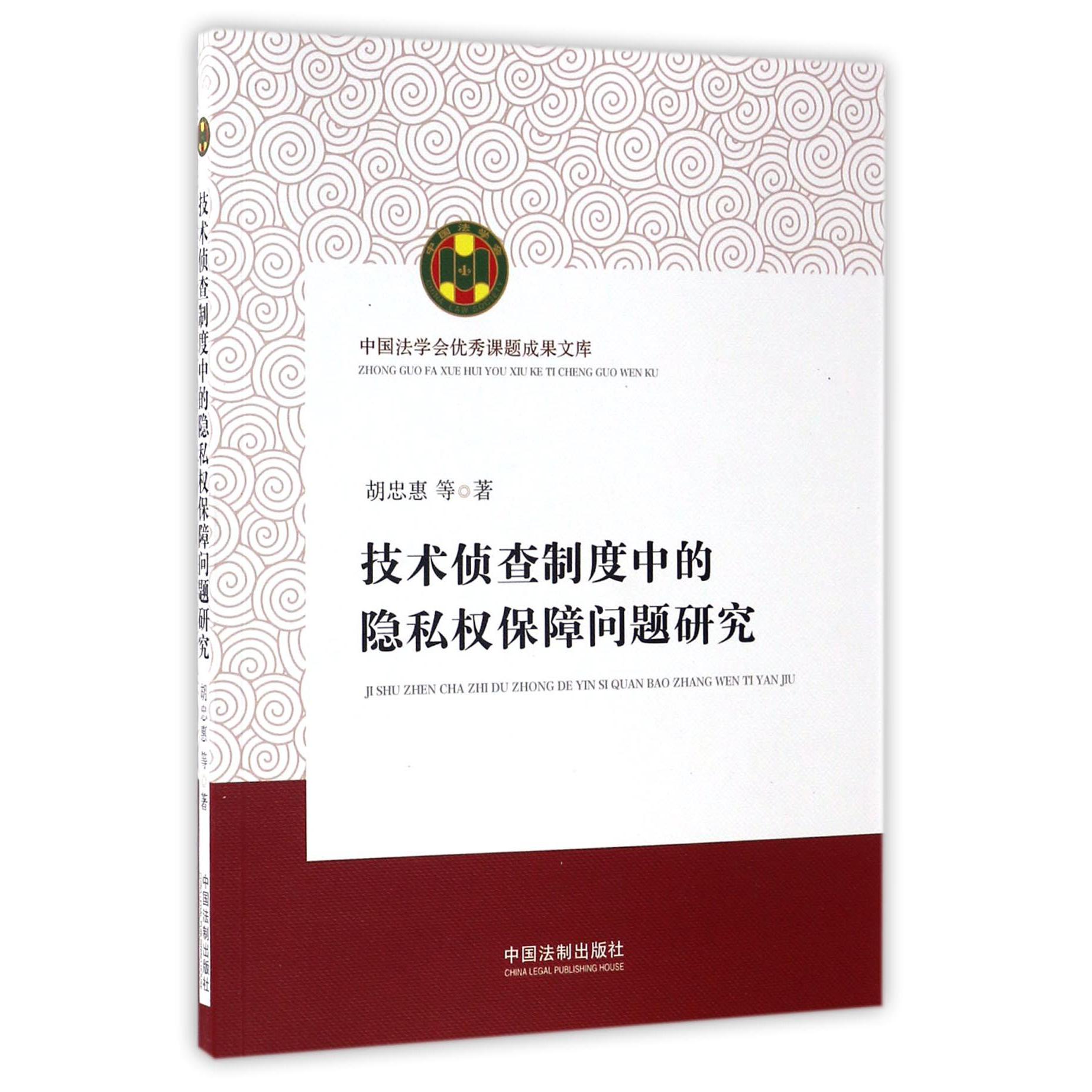 技术侦查制度中的隐私权保障问题研究