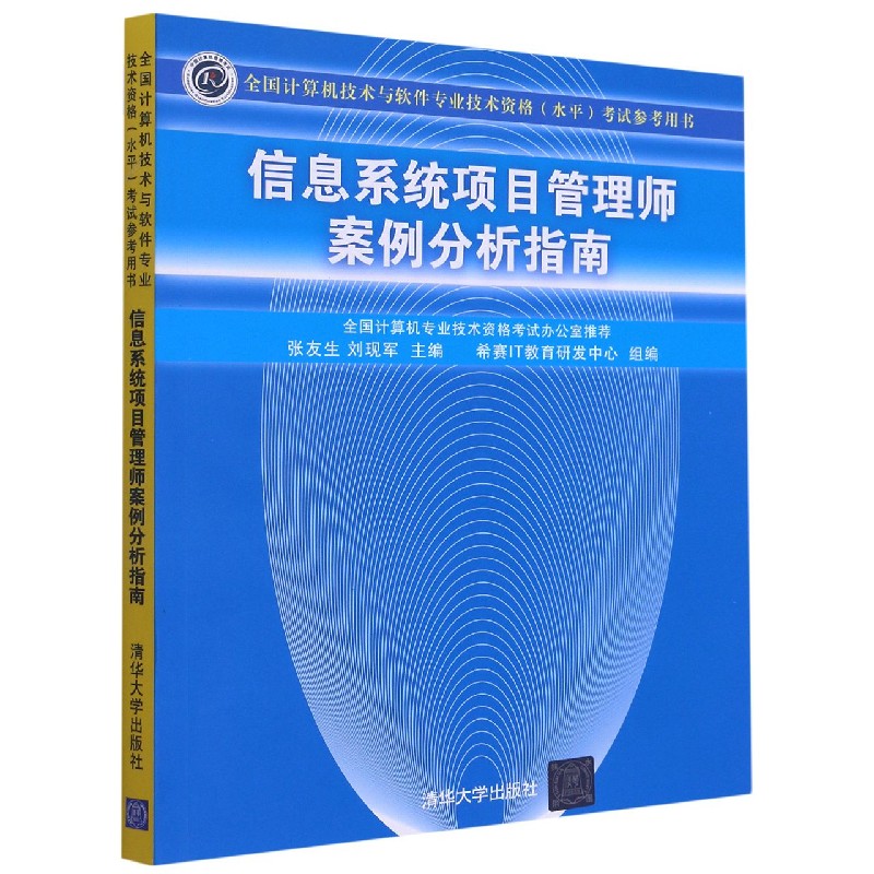 信息系统项目管理师案例分析指南(全国计算机技术与软件专业技术资格水平考试参考用书)