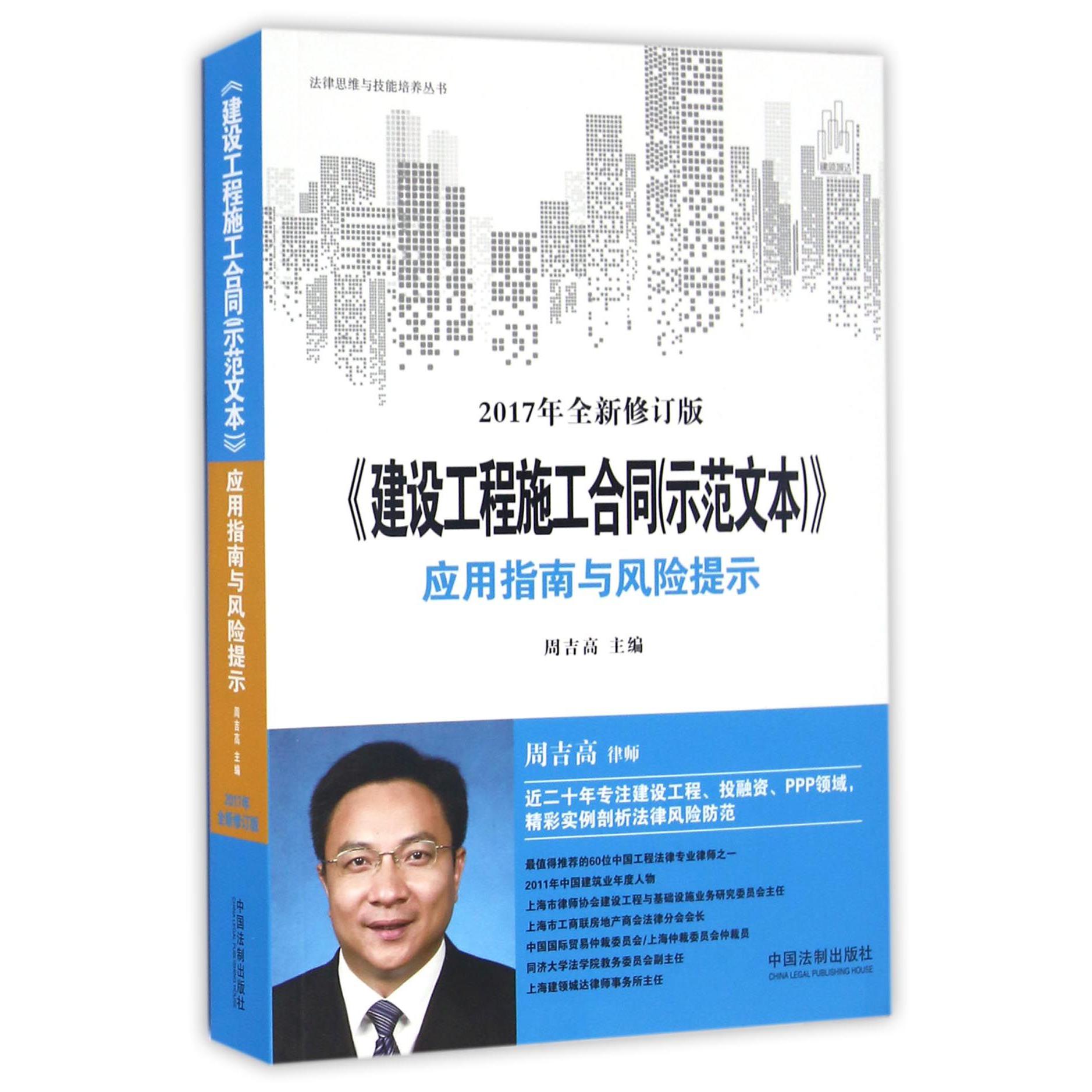 建设工程施工合同应用指南与风险提示(2017年全新修订版)/法律思维与技能培
