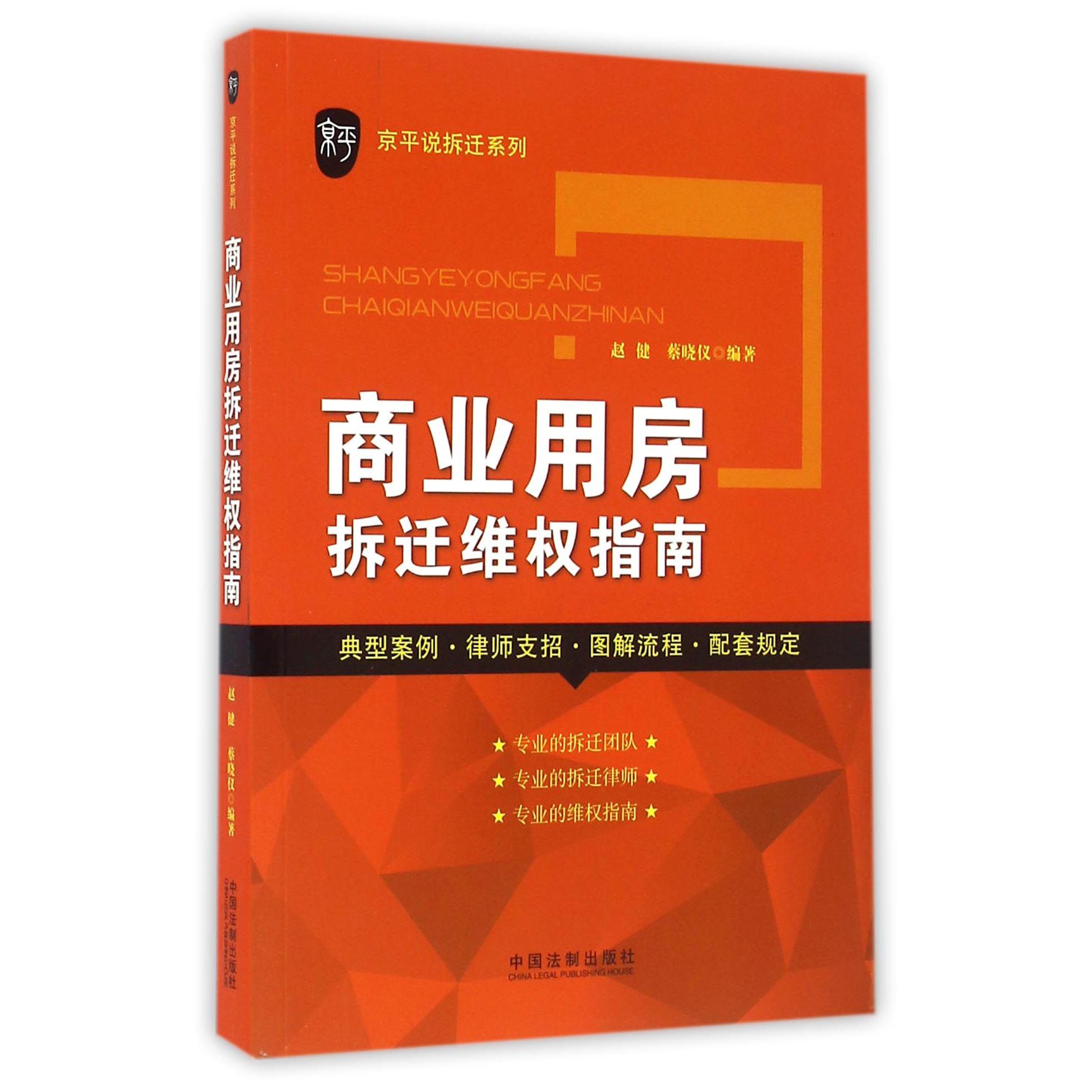 商业用房拆迁维权指南/京平说拆迁系列