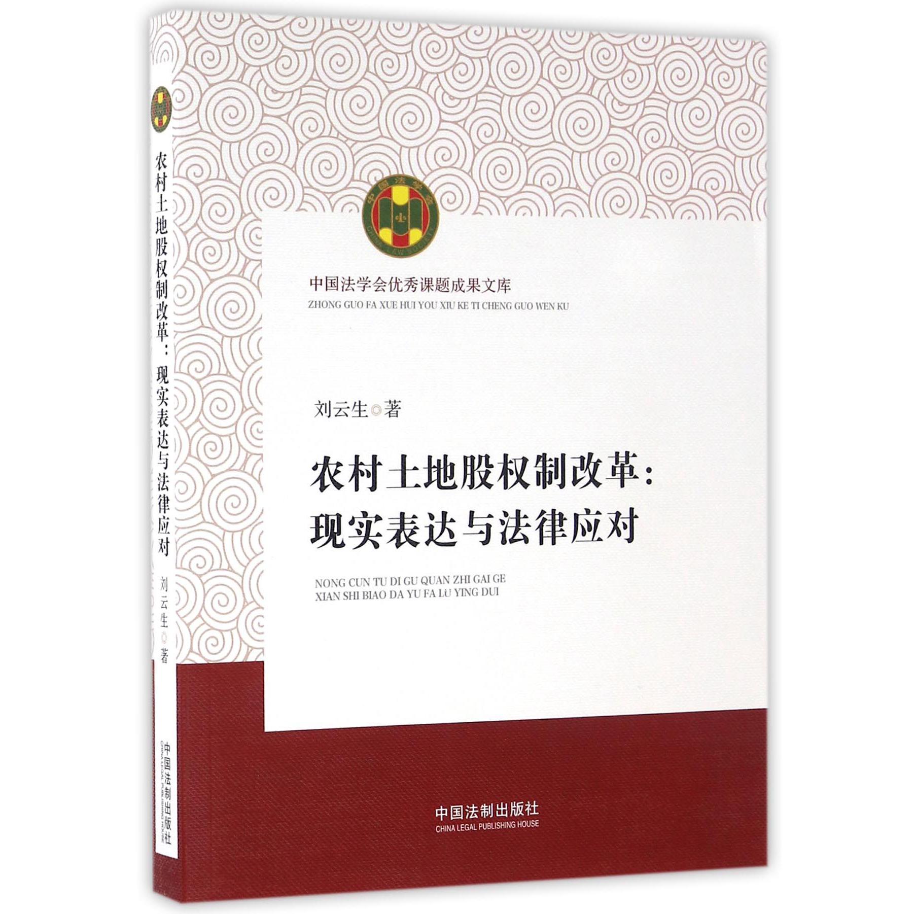 农村土地股权制改革--现实表达与法律应对