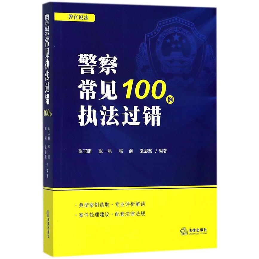 警察常见执法过错100例