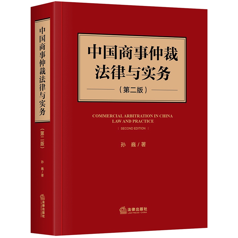 中国商事仲裁法律与实务（第2版）（精）