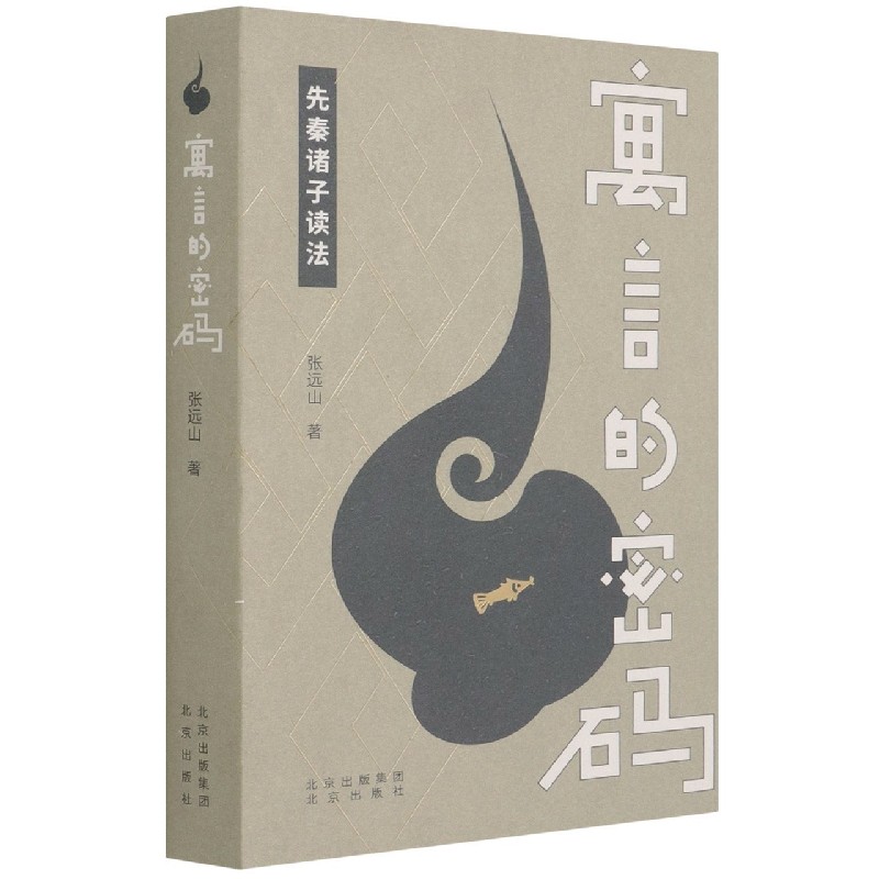 寓言的密码(先秦诸子读法)