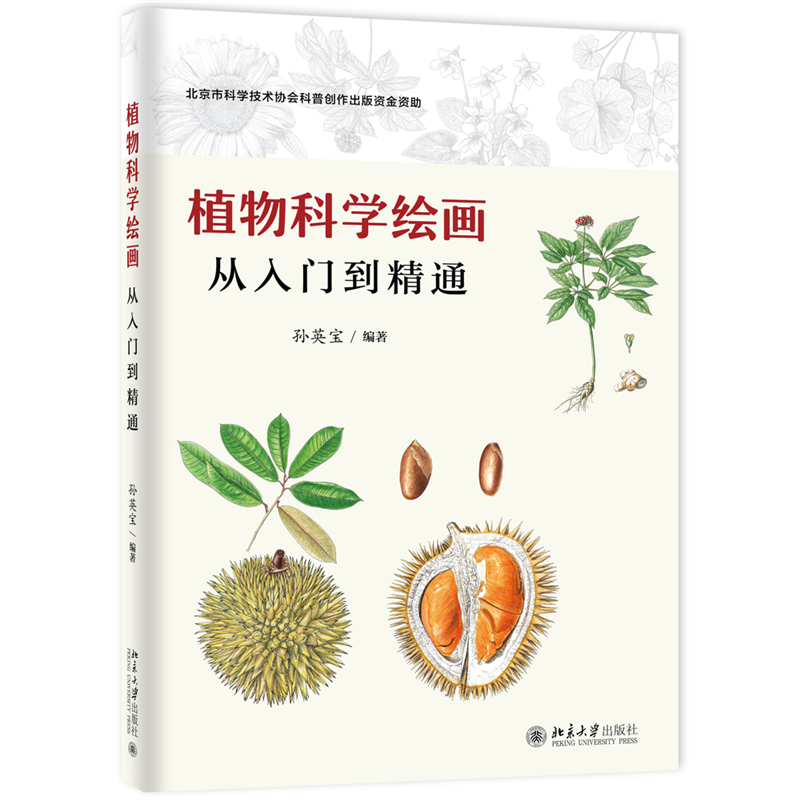 植物科学绘画——从入门到精通