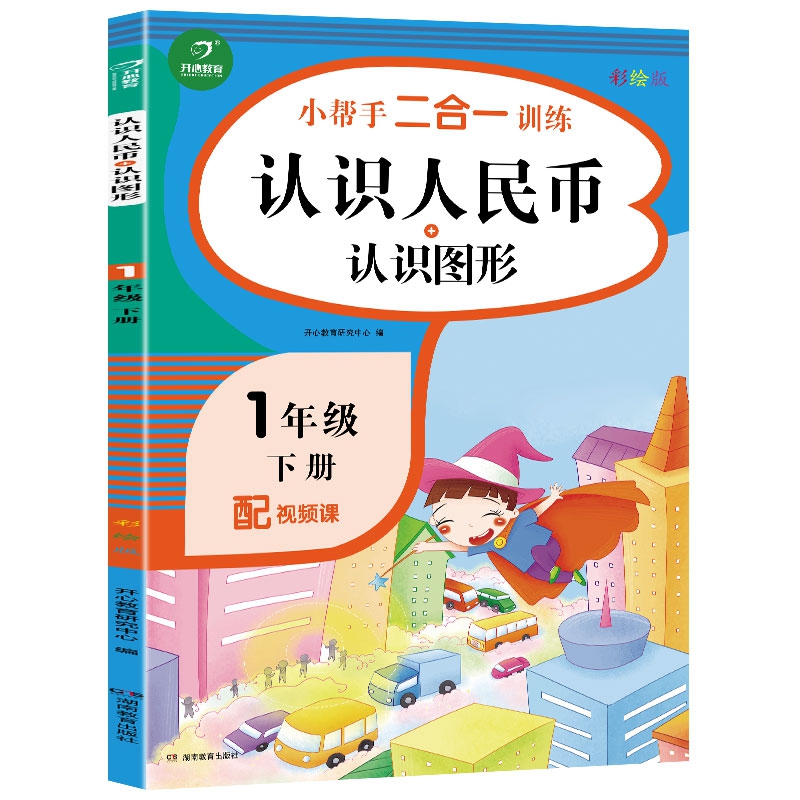 一年级下册小帮手二合一训练 认识人民币+认识图形 彩绘版
