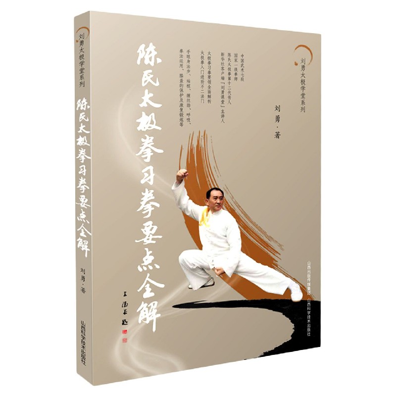 陈氏太极拳习拳要点全解