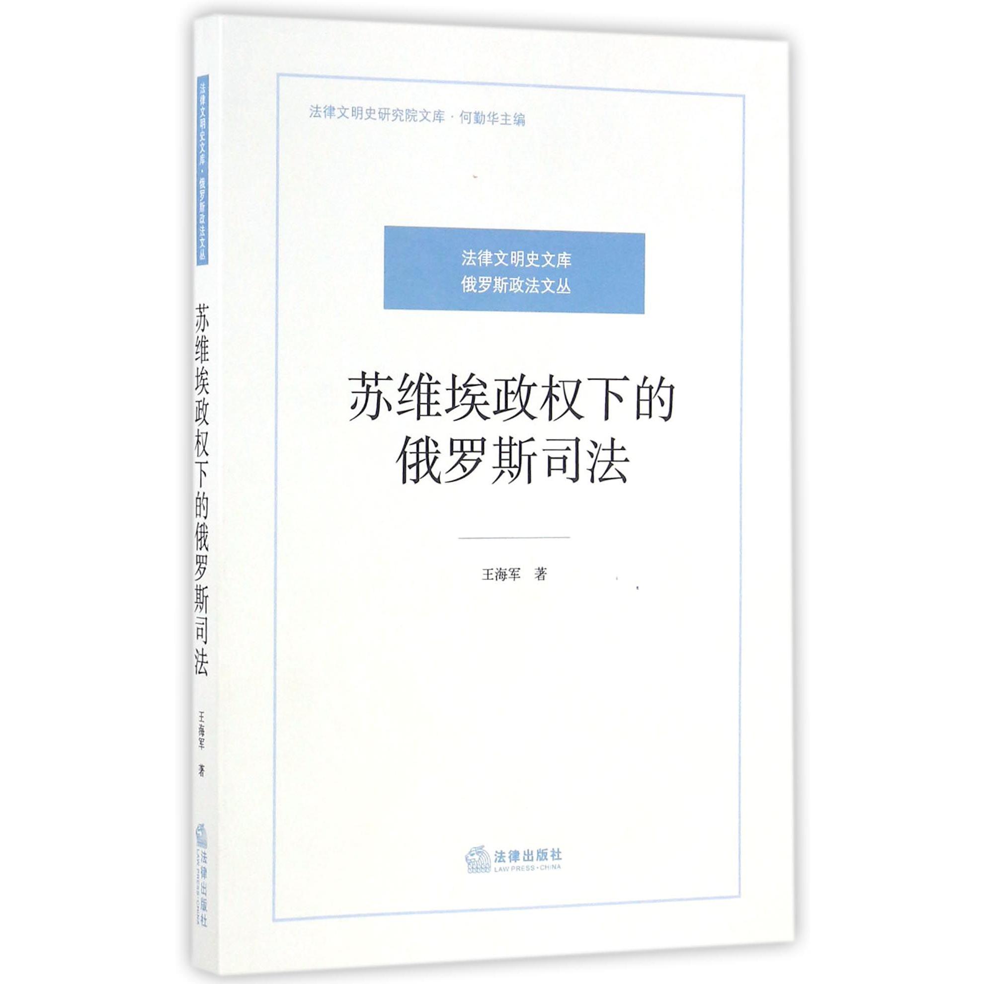 苏维埃政权下的俄罗斯司法/俄罗斯政法文丛/法律文明史研究院文库