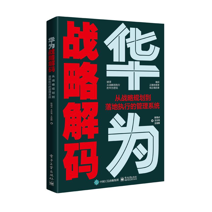 华为战略解码：从战略规划到落地执行的管理系统