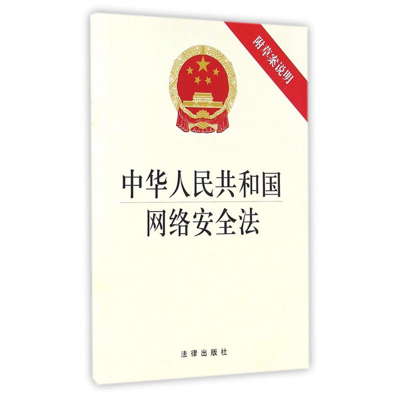 中华人民共和国网络安全法