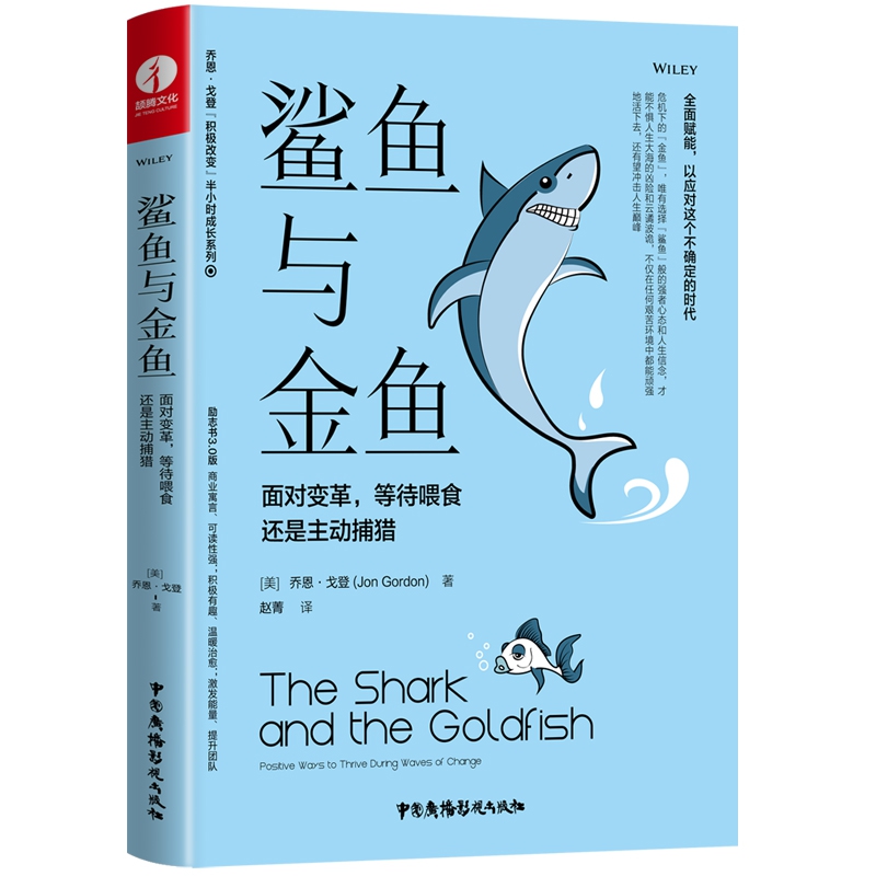 鲨鱼与金鱼(面对变革等待喂食还是主动捕猎)(精)/乔恩·戈登积极改变半小时成长系列