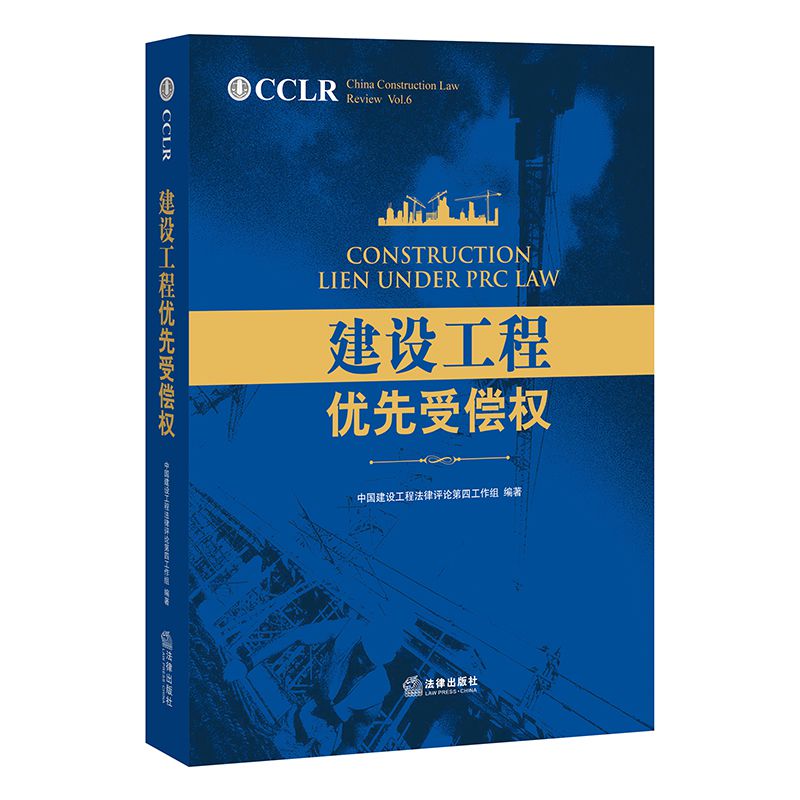 建设工程优先受偿权(精)
