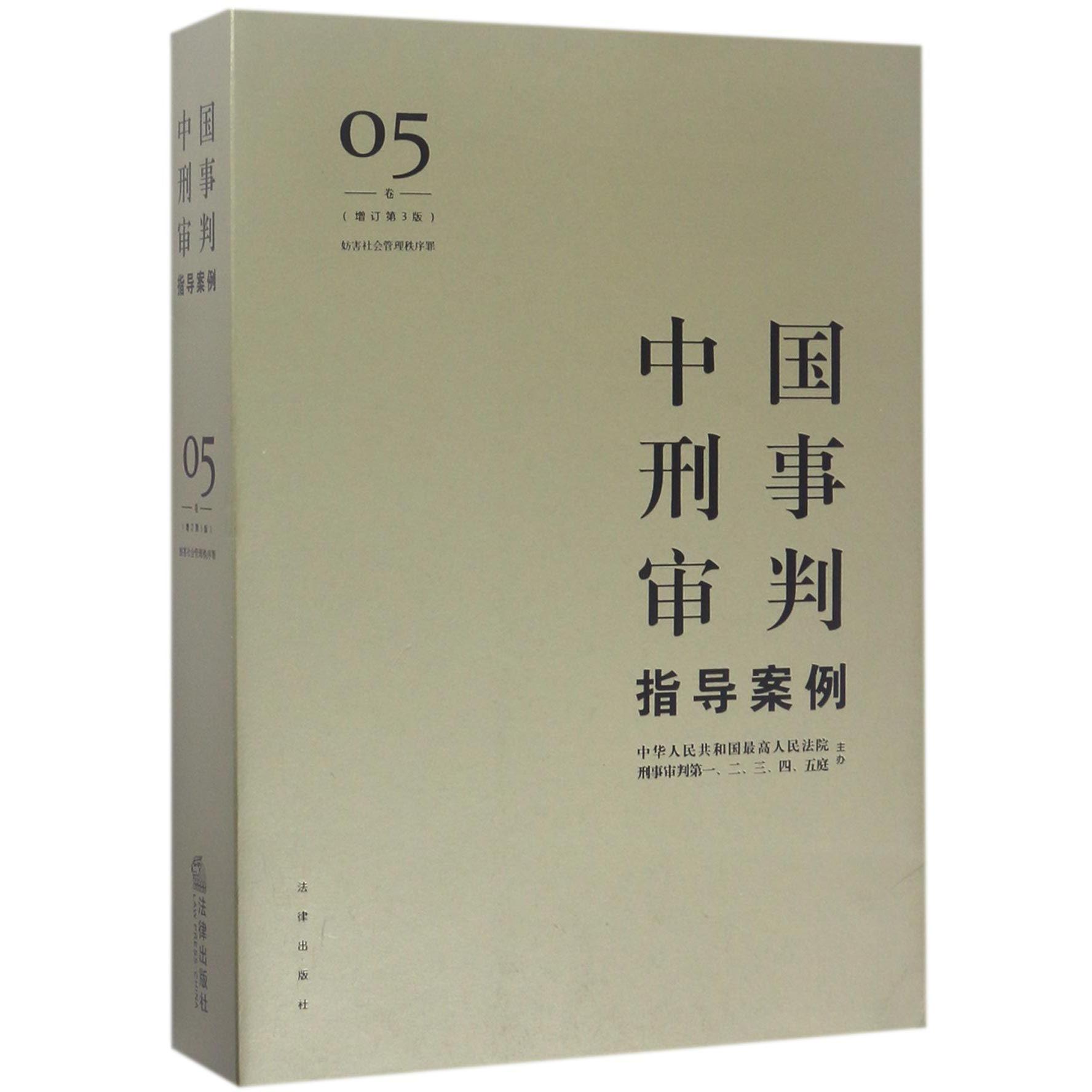 中国刑事审判指导案例（5卷妨害社会管理秩序罪增订第3版）...