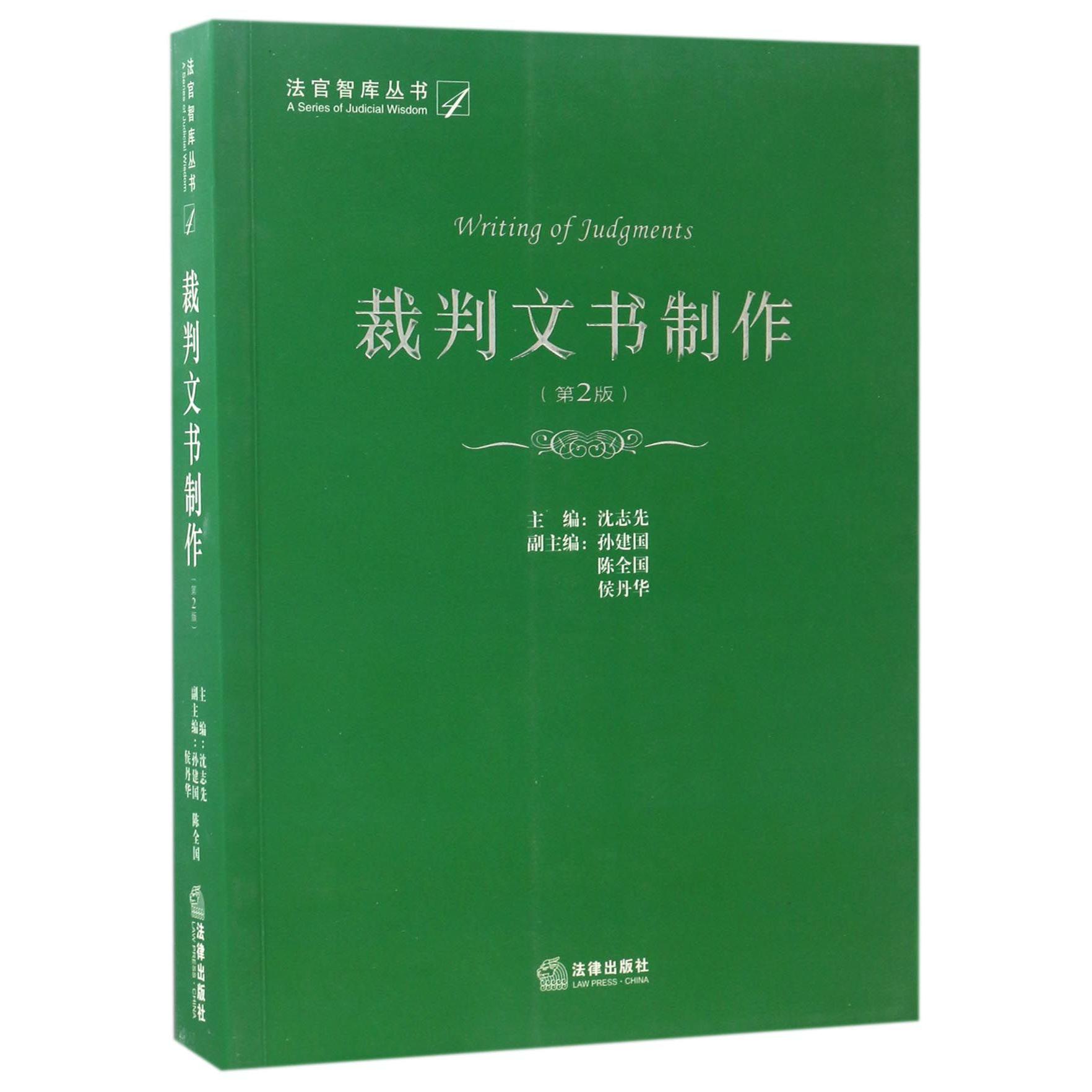 裁判文书制作（第2版）/法官智库丛书