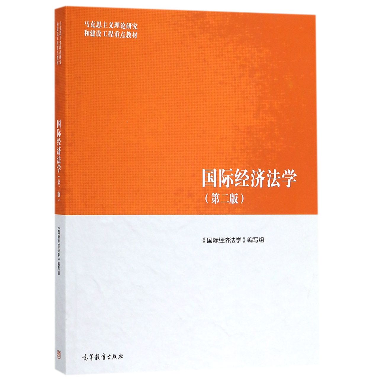 国际经济法（第2版马克思主义理论研究和建设工程重点教材）...