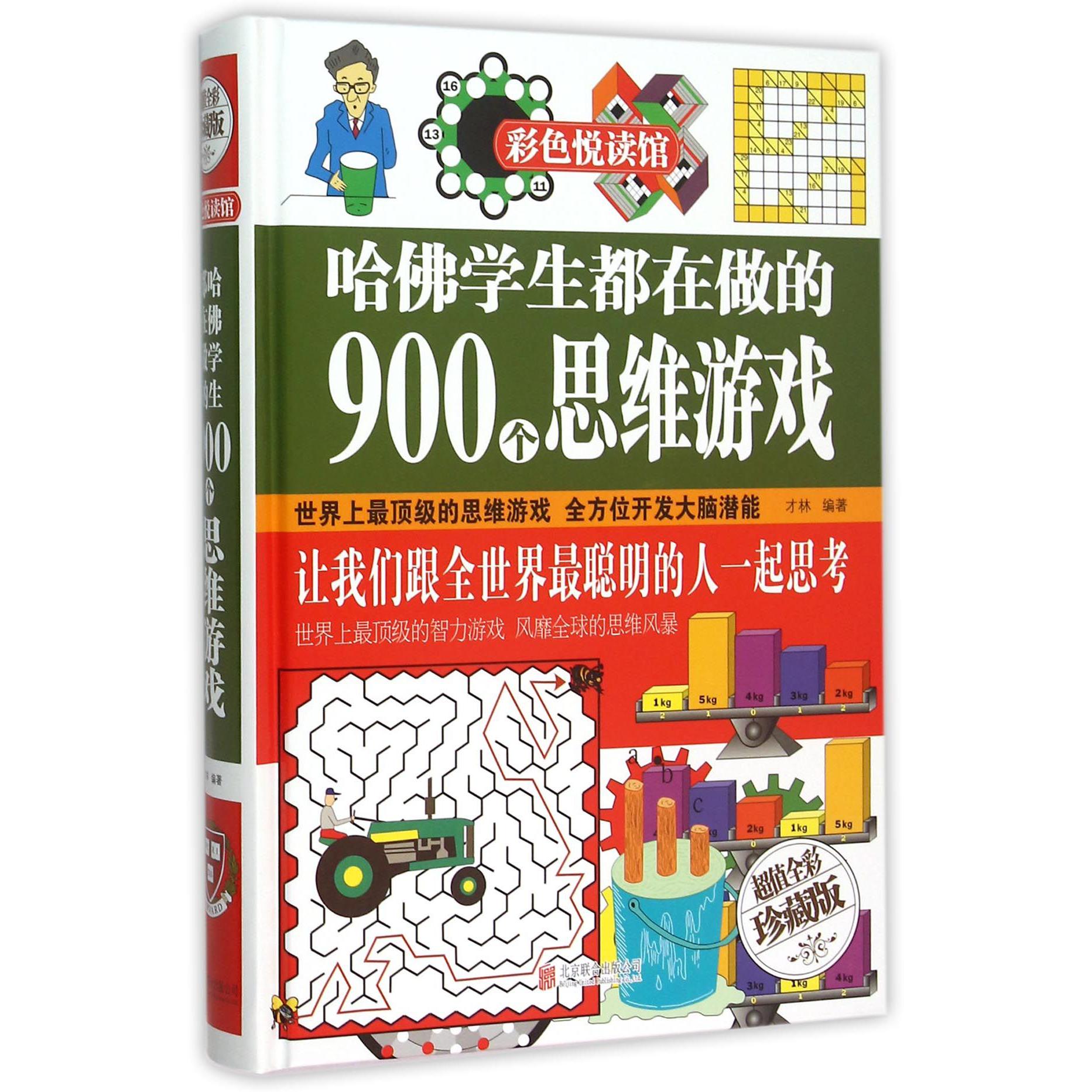 哈佛学生都在做的900个思维游戏（超值全彩珍藏版）（精）