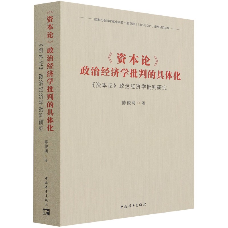 资本论政治经济学批判的具体化(资本论政治经济学批判研究)