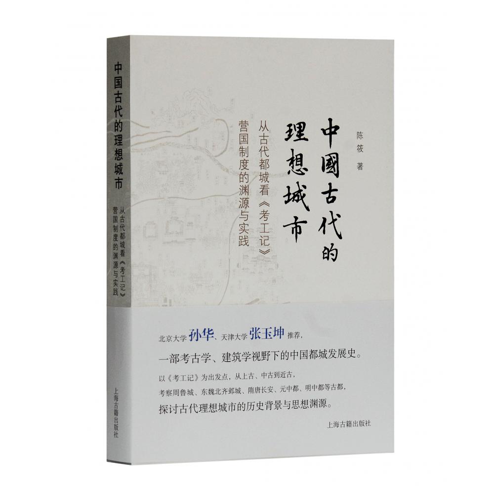 中国古代的理想城市-从古代都城看《考工记》营国制度的渊源与实践