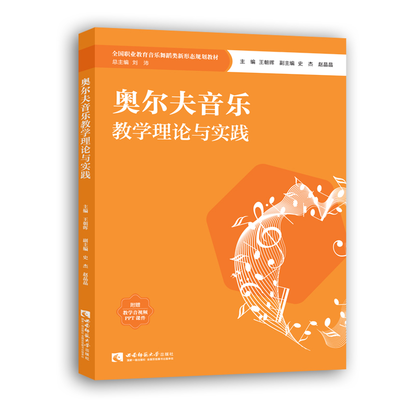 奥尔夫音乐教学理论与实践(全国职业教育音乐舞蹈类新形态规划教材)