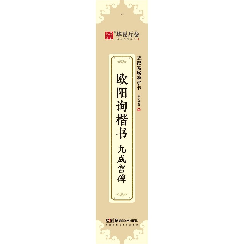 欧阳询楷书九成宫碑/近距离临摹字卡