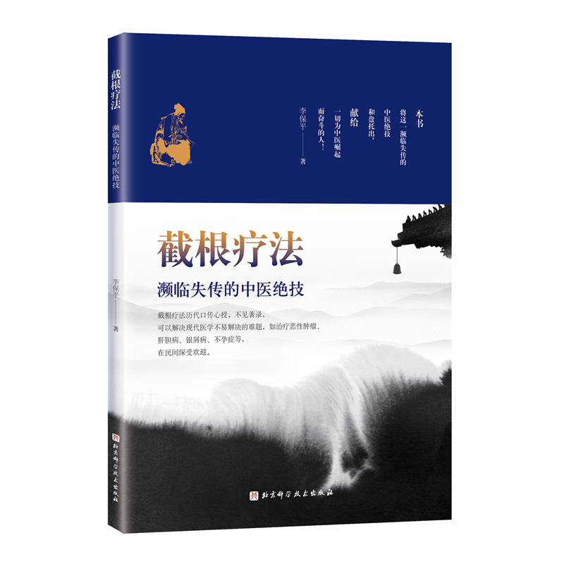 截根疗法——濒临失传的中医绝技