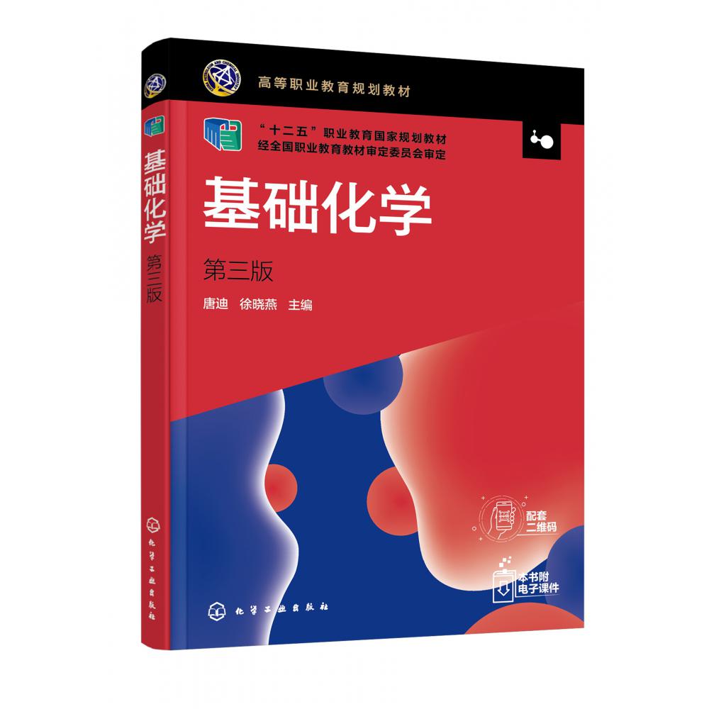 基础化学(第3版高等职业教育规划教材)