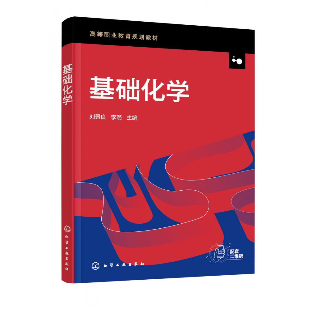 基础化学(高等职业教育规划教材)