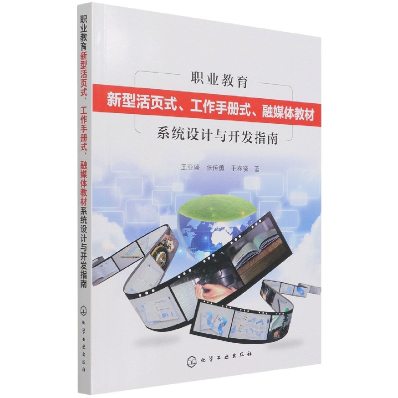 职业教育新型活页式工作手册式融媒体教材系统设计与开发指南