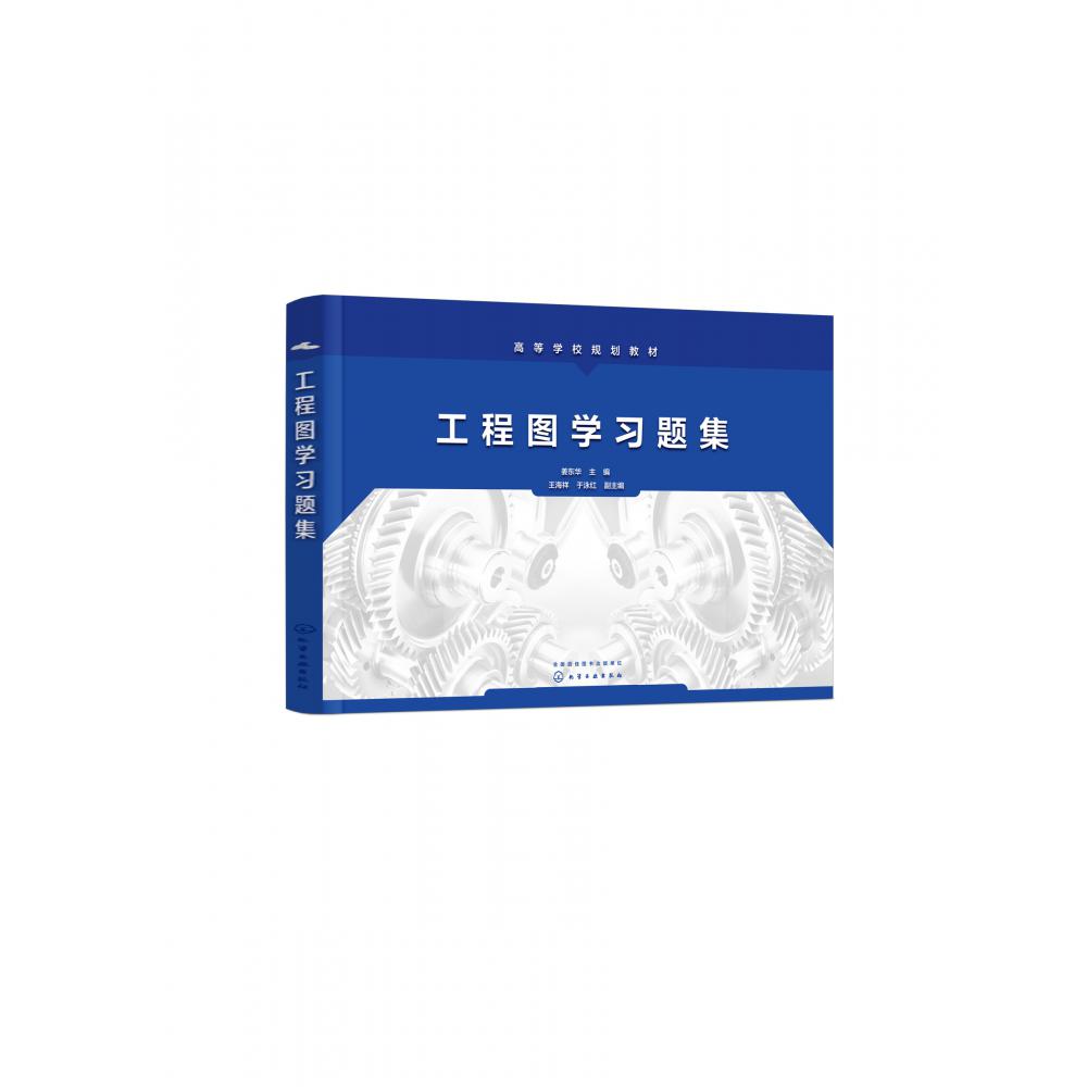 工程图学习题集(高等学校规划教材)