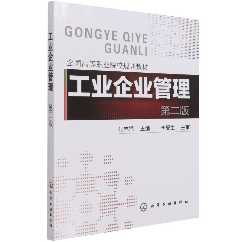 工业企业管理(第2版全国高等职业院校规划教材)