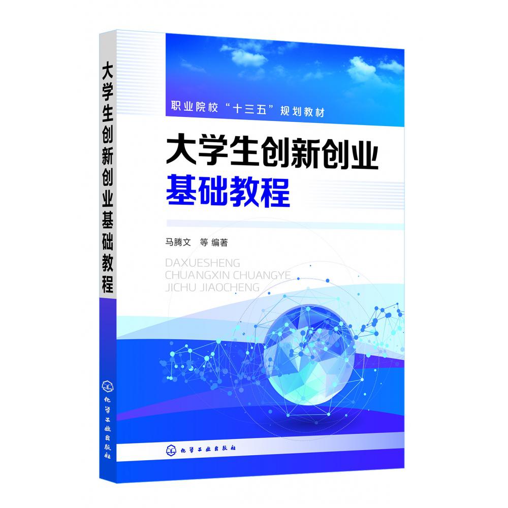 大学生创新创业基础教程(职业院校十三五规划教材)