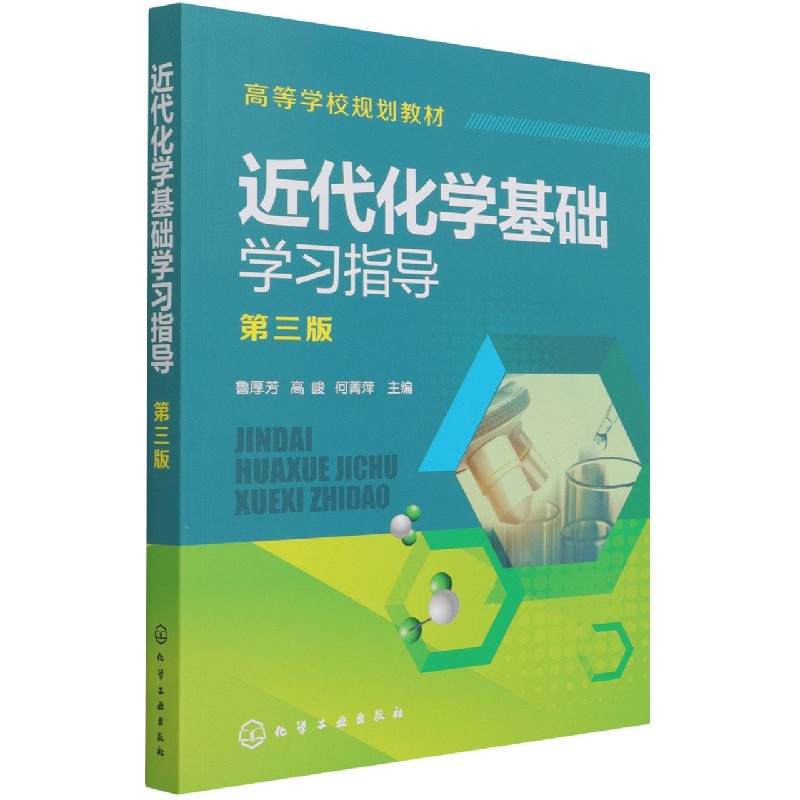 近代化学基础学习指导(第3版高等学校规划教材)