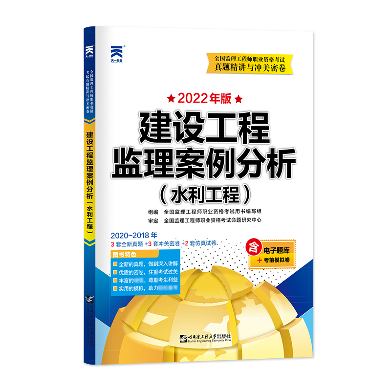 （2022）年版全国监理工程师真题精讲与冲关密卷：建设工程监理案例分析（水利工程）