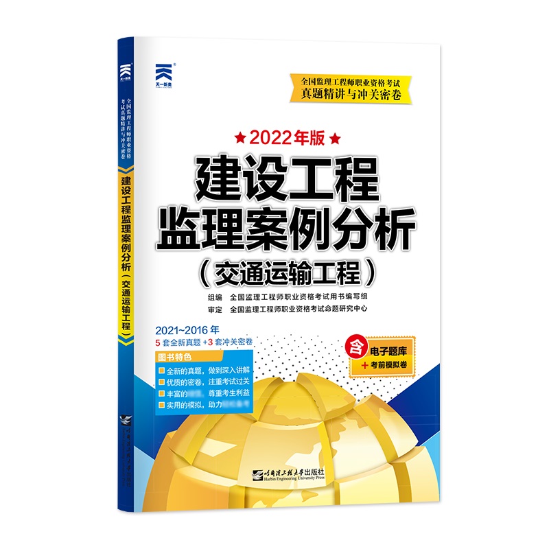 （2022）年版全国监理工程师真题精讲与冲关密卷：建设工程监理案例分析（交通运输）