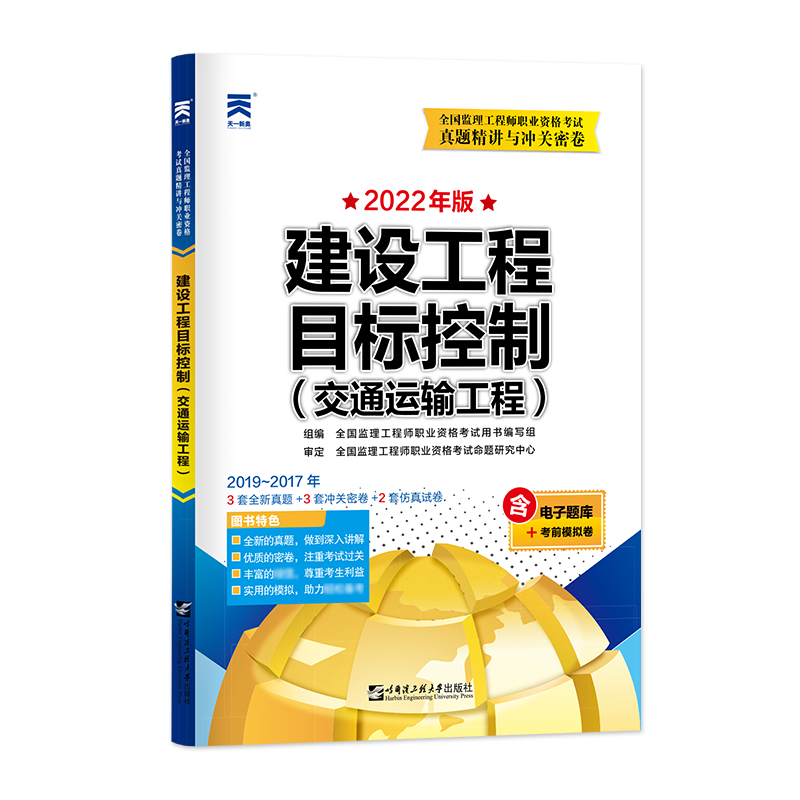 （2022）年版全国监理工程师真题精讲与冲关密卷：建设工程目标控制（交通运输工程）