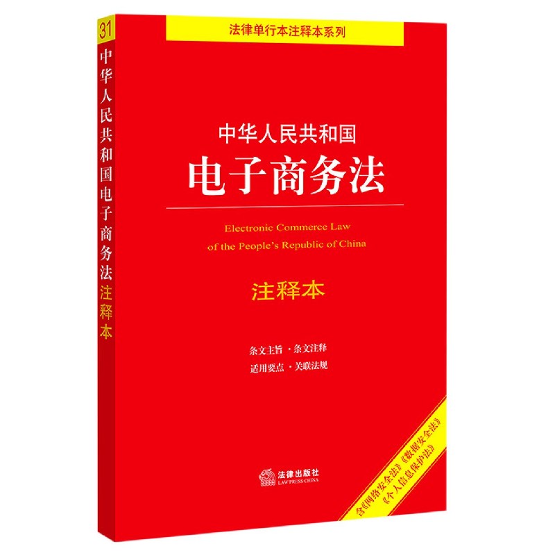 中华人民共和国电子商务法注释本(含网络安全法数据安全法个人信息保护法)/法律单行本 