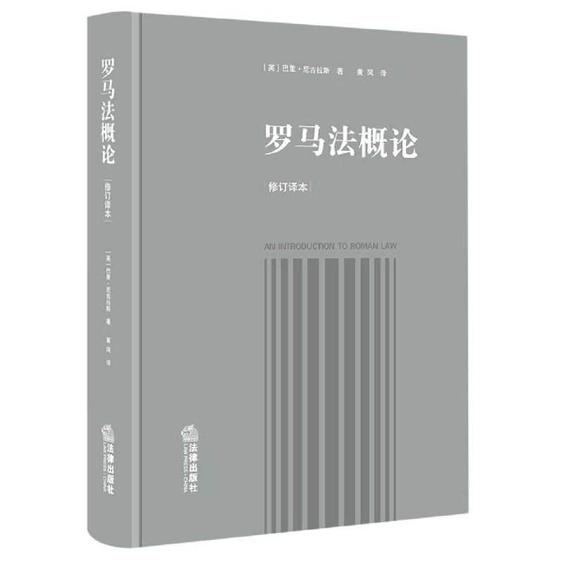 罗马法概论(修订译本)(精)